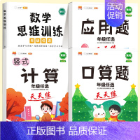 [数学专项全套4册]口算+计算+应用题+数学思维训练(全一册) 三年级上 [正版]抖音同款斗半匠小学竖式计算题口算应用题