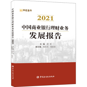 正版新书]中国商业银行理财业务发展报告 2021胡滨 主编97875220