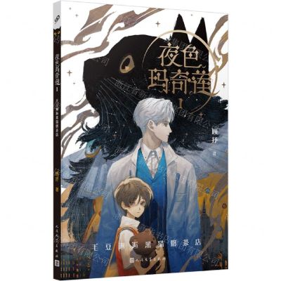 [N]夜色玛奇莲(1毛豆邂逅黑猫奶茶店)-9787020172955