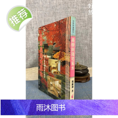 (旧)正版 易学与阳宅 杨维增 添翼