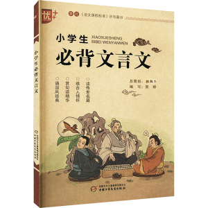 小学生必背文言文 学生版 教育部(语文课程标准)指定篇