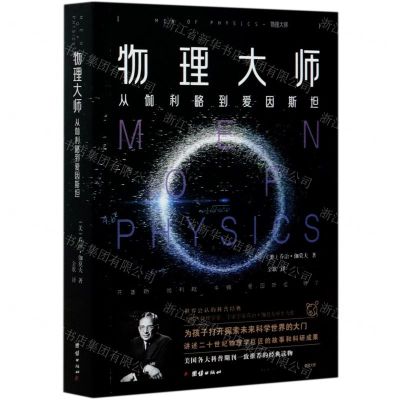 [N]物理大师(从伽利略到爱因斯坦)-9787512675124