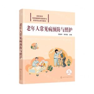 [N]老年人常见病预防与照护(高职高专智慧健康养老服务与管理专业系列教材)-9787122413468