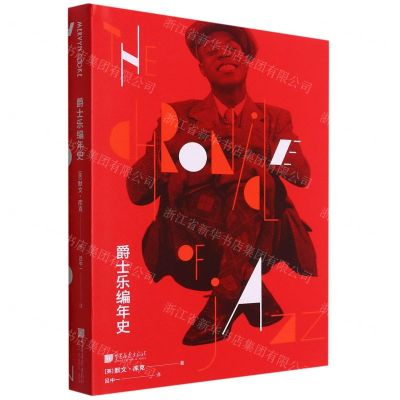 [N]爵士乐编年史(精)-9787514620238