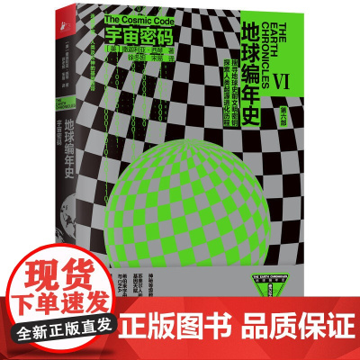 地球编年史第六部:宇宙密码 撒迦利亚·西琴 江苏凤凰文艺出版社 正版书籍