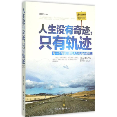 正版新书]人生没有奇迹.只有轨迹高轶飞9787511353573