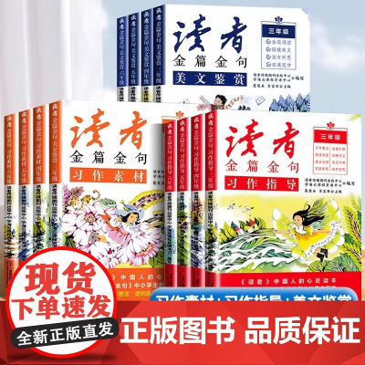 读者金篇金句习作素材美文鉴赏小学生三四五六年级阅读课外书正版文摘精华学生版小学作文写作技巧指导书籍