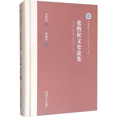 醉染图书张煦侯文史论集9787567645011