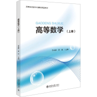 正版新书]高等数学(上册)李成群,秦斌 编9787301323021