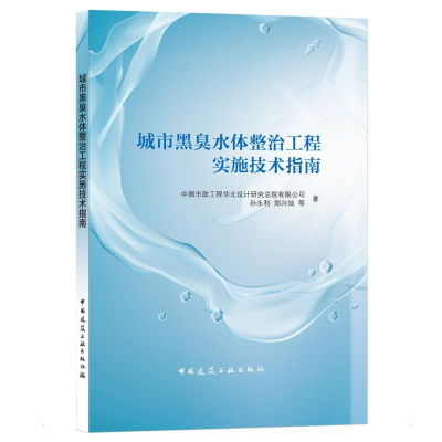 醉染图书城市黑臭水体整治工程实施技术指南9787112263769