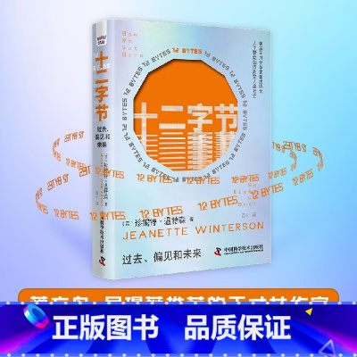 [正版]十二字节:过去、偏见和未来 (英)珍妮特·温特森 书籍小说书 中国科学技术出版社