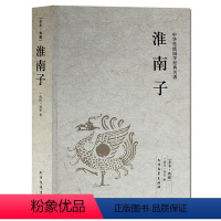 [正版]淮南子/中华国学经典读本原版无删节 文白对照 全译注释国学淮南子精解诸子百家韩非子荀子高初中学生课外书籍