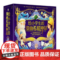 给小学生的漫画希腊神话(全8册) 中国画报出版社