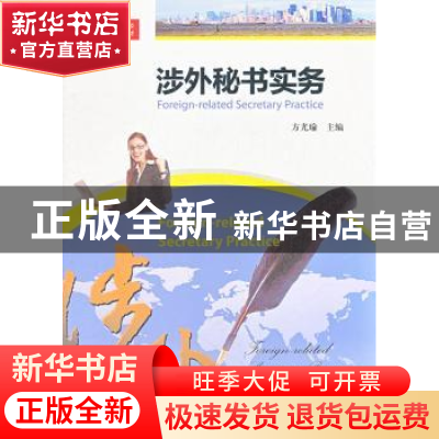 正版 涉外秘书实务 方尤瑜主编 暨南大学出版社 9787566804129 书