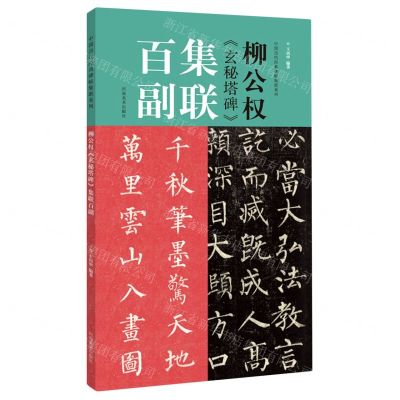 [N]柳公权玄秘塔碑集联百副/中国历代经典碑帖集联系列-9787540154349