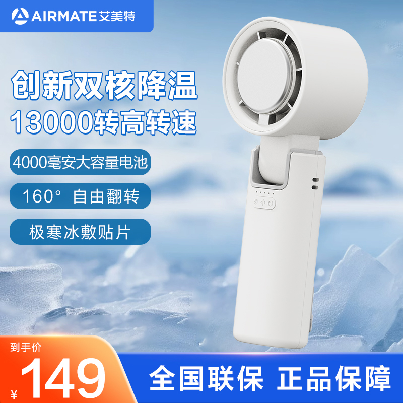 艾美特(AIRMATE)[母亲节礼物]小风扇手持风扇小风炮便携式迷你充电风扇高转速直流节能小型电扇 FREE3白色