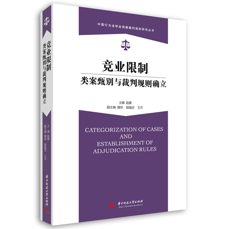 正版新书]竞业限制类案甄别与裁判规则确立赵建9787577208169