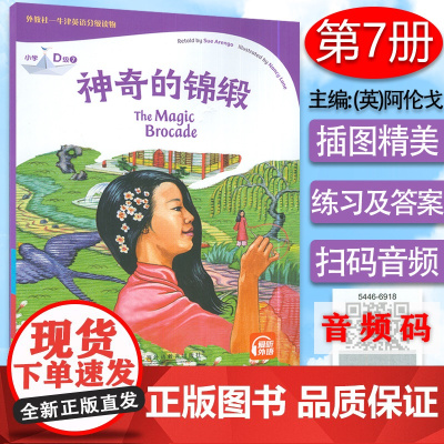 外教社-牛津英语分级读物 神奇的锦缎小学D级7 电子音频 小学中高年级英语阅读学习体验 小学高年级英语故事书 上海外语教