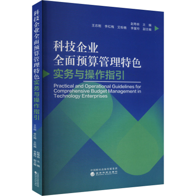 正版新书]科技企业全面预算管理特色实务与操作指引赵寿森978752