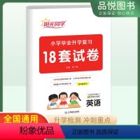[正版]小学毕业升学总复习英语 2023版小升初六年级英语18套试卷总复习考前讲练测专项试卷检测卷模拟精练冲刺提升提