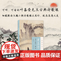 []叶嘉莹说汉魏六朝诗迦陵说诗 加叶嘉莹著 可听可看的叶嘉莹古典诗歌课细腻解读汉魏六朝诗歌雅正质 正版书籍