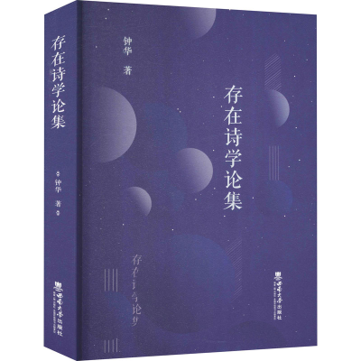 正版新书]存在诗学论集钟华9787569711516