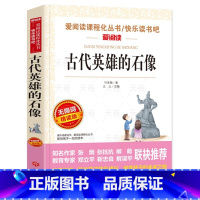 古代英雄的石像(叶圣陶) [正版]古代英雄的石像 叶圣陶 无障碍爱阅读名著课程化丛书青少年初中小学生五六七八九年级上下册