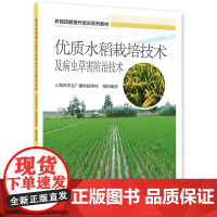 优质水稻栽培技术及病虫草害防治技术