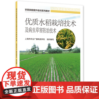 优质水稻栽培技术及病虫草害防治技术