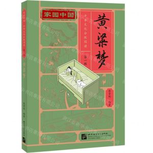 [N]黄粱梦/家园中国中华文化分级阅读-9787561958827
