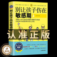 [醉染正版]正版 别让孩子伤在敏感期 0-3-6岁育儿书籍家庭教育早教捕捉儿童敏感期父母正面管教育儿百科教育孩子的书籍畅