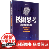极限思考 开启财富破局思维 陈注胜 著 企业管理经管、励志 正版图书籍 经济管理出版社