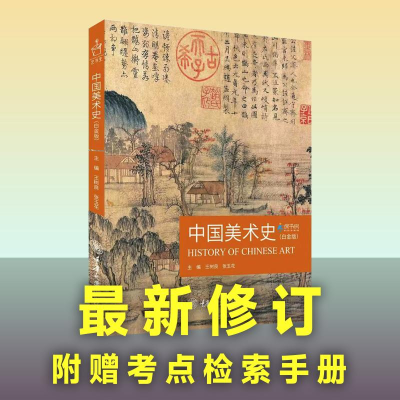 [M]中国美术史(白金版)-9787568935302