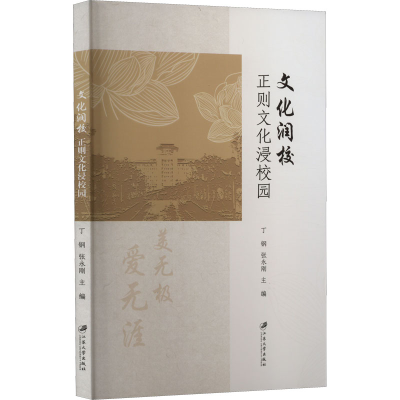[M]文化润校 正则文化浸校园-9787568416801