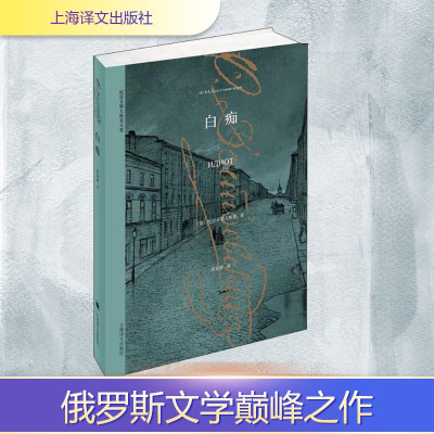 [M]白痴-9787532763719