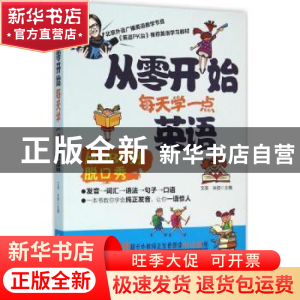 正版 从零开始每天学一点英语 文英,米娅主编 机械工业出版社 97