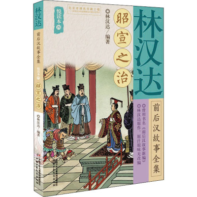 昭宣之治/林汉达前后汉故事全集悦读本(4)
