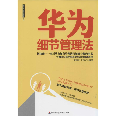 [M]华为细节管理法-9787550711952