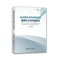 正版新书]晶态微孔材料的构筑及低碳烃分离性能研究贺朝辉, 著