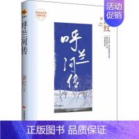 [正版]呼兰河传萧红 小说书籍
