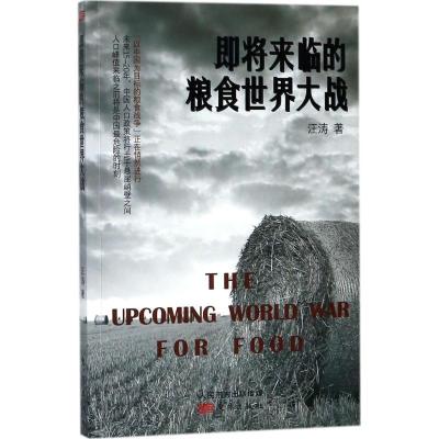 正版新书]即将来临的粮食世界大战汪涛9787506096478