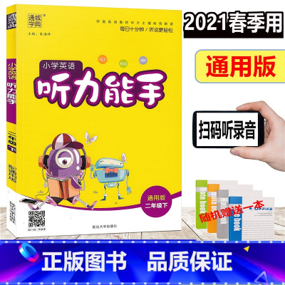 [正版]2021新版 赠练习本 通城学典 小学英语听力能手 二年级下册 通用版 小学生2年级下册听力测试训练提升思维专