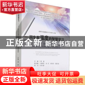 正版 润生有温度的智慧学习——“一对一”数字化学习环境下小学