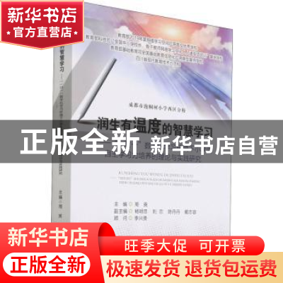正版 润生有温度的智慧学习——“一对一”数字化学习环境下小学