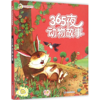 音像365夜动物故事王树春 改写