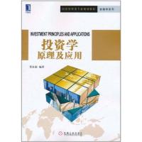 正版新书]投资学原理及应用/贺显南贺显南9787111351467