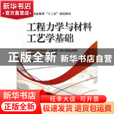 正版 工程力学与材料工艺学基础 刘晓红,徐涛 机械工业出版社 978