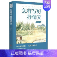 [正版] 怎样写好抒情文9787520519526 胡怀琛中国文史出版社社会科学作文课中学教学参考资料初中生书籍