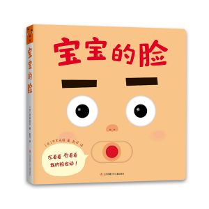 醉染图书宝宝的脸9787558433