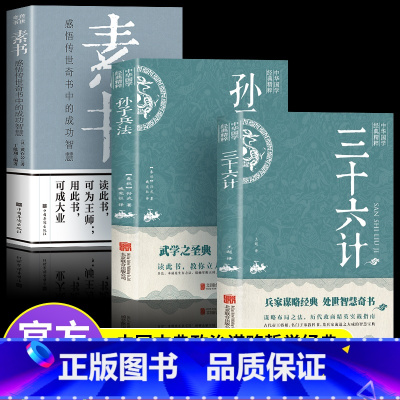 [正版]高启强同款全三册孙子兵法书原版原著原文无删减白话文青少年小学生版中国国学儿童版与三十六计36计中的大智慧商业战